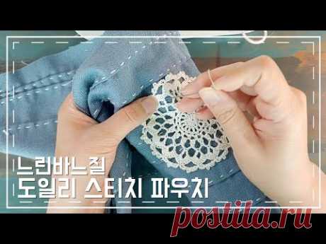 [느린바느질]도일리스티치파우치/[slowstitch]doily stitch pouch