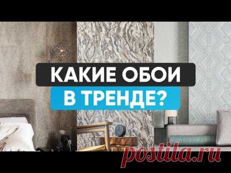 Какие обои в тренде. Обзор с фабрики PALITRA