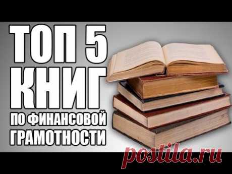 ТОП 5 КНИГ по финансовой грамотности | TOP 5 BOOKS on financial literacy