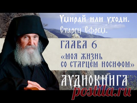 АУДИОКНИГА. Старец Ефрем Филофейский: «Моя жизнь со старцем Иосифом». Глава 6