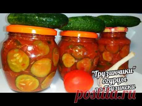 🥒🥒НЕ ОГУРЦЫ А УЛËТ ЗИМОЙ СЪЕДАЮТ ПЕРВЫМИ!ХРУСТЯЩИЕ ОГУРЦЫ ПО-ГРУЗИНСКИ "ГРУЗИНЧИКИ" НА ЗИМУ!