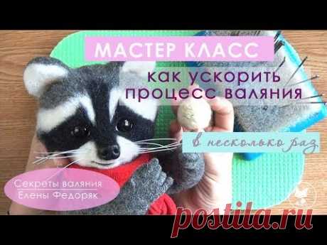 КАК УСКОРИТЬ процесс ВАЛЯНИЯ. Видео МК от Елены Федоряк. Needle FELTING Tutorial