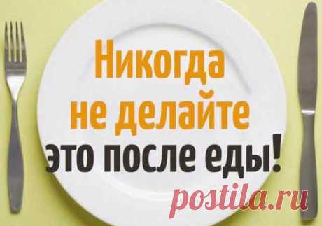 «Внимание! Речи быть не может - никогда не делайте так после еды, друзья. Уберегаю от жуткого…»