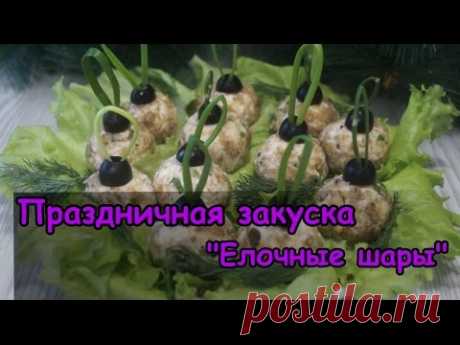 Праздничная закуска "Елочные шары"