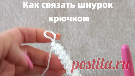 Тепло о вязании | Как связать простой шнурок крючком