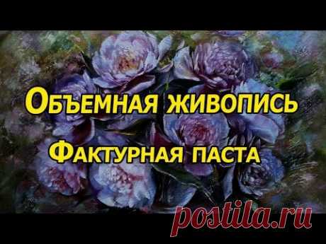 (2) Объемная живопись. Фактурная паста. - YouTube