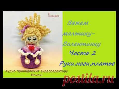 Вяжем куклу-малышку с сердечком в руках. Часть 2 - YouTube