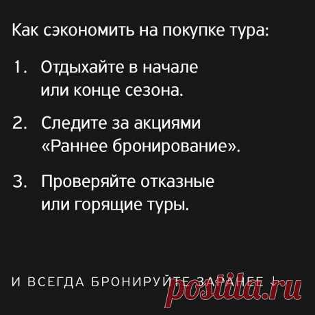 Т—Ж в Instagram: «Если брать тур за месяц или пару недель до поездки, придется выбирать из того, что осталось. Лучше бронировать тур по сезону: заранее…» 327 отметок «Нравится», 10 комментариев — Т—Ж (@tinkoffjournal) в Instagram: «Если брать тур за месяц или пару недель до поездки, придется выбирать из того, что осталось. Лучше…»