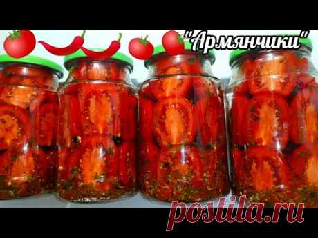 🍅ЗИМОЙ ОТКРЫЛИ БАНОЧКУ И АХНУЛИ КАК ЖЕ ЭТО ВКУСНО!ПОМИДОРЫ "АРМЯНЧИКИ" НА ЗИМУ НЕОБЫКНОВЕННО ВКУСНЫЕ