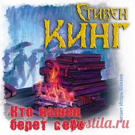 Кто нашел, берет себе - Стивен Кинг / Аудиокнига m4b