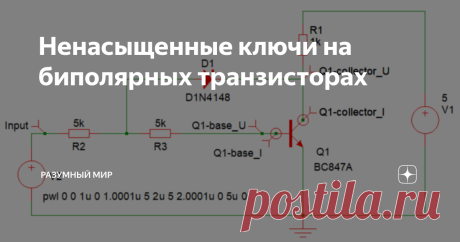 Ненасыщенные ключи на биполярных транзисторах  Что может быть проще и скучнее обычного ключа на биполярном транзисторе? Работа биполярного транзистора в ключевом режиме мало у кого вызывает затруднения и вопросы. Что там может быть сложного? Достаточно обеспечить ток базы достаточный для требуемого тока коллектора открытого транзистора. И конечно выбрать подходящий транзистор. Любой, даже самый начинающий любитель, знает, как рассчитать ключ на биполярном транзисторе. Прав...