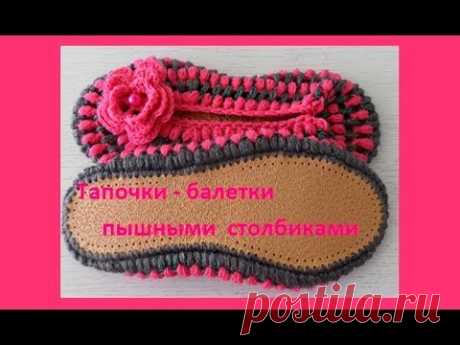 Домашние тапочки - балетки пышными столбиками ,crochet home shoes( С № 11)