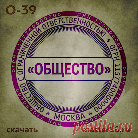 «Образец печати организации О-39 в векторном формате скачать на master28.ru» — карточка пользователя n.a.yevtihova в Яндекс.Коллекциях