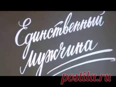 Единственный мужчина (1981) | Золотая коллекция