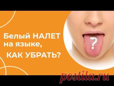 (2) Белый НАЛЕТ на языке, как убрать? | Огулов А.Т. - YouTube