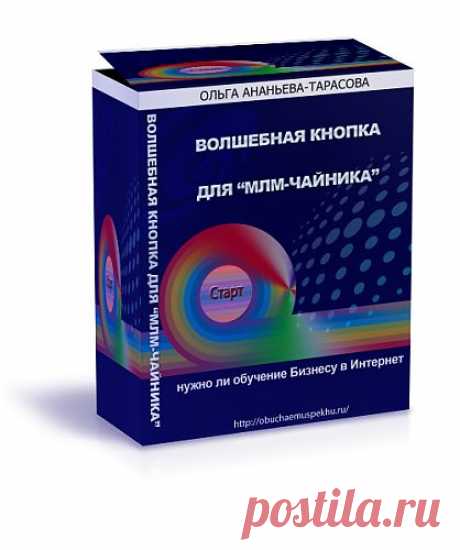 Волшебная кнопка для МЛМ-&quot;чайника&quot; | Блог Ольги Ананьевой