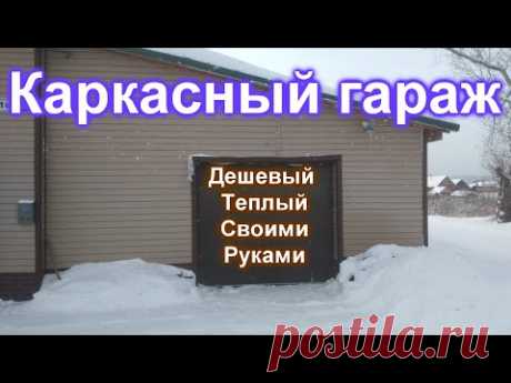 Дешевый и теплый каркасный гараж.