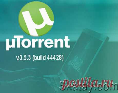 Обновился торрент-клиент µTorrent - это самый популярный клиент P2P-сети BitTorrent. Бесплатный, компактный, быстрый, функциональный, имеет довольно много настраиваемых параметров и гибкий планировщик заданий.