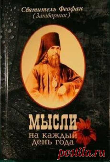 Мысли на каждый день года. Автор: Феофан Затворник, святитель - Предание.ру: Читать или слушать онлайн