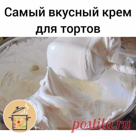 Самый вкусный крем для торта🧁
Я пробовала несколько рецептов белкового крема, в том числе и этот.

Рецепт мне понравился больше всех. Крем хорошо держит форму. Отличный рецепт, всем советую. Обязательно возьмите на заметку!

Продукты:
Белок яичный (если мелкие, то 5 шт.)
Сахар — 1 стакан
Ванилин —1 пакетик
Кислота лимонная — 1/4 ч. ложки

Как приготовить крем:
Миксером слегка взбить белки, добавить сахарный песок, ванилин и лимонную кислоту.

Ставим на водяную баню, чтобы...