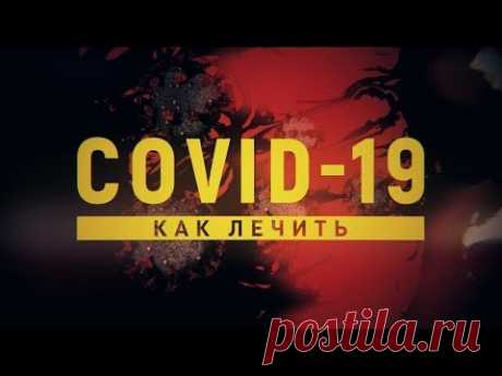 Как лечить коронавирусную инфекцию COVID-19 / ЭПИДЕМИЯ с Антоном Красовским