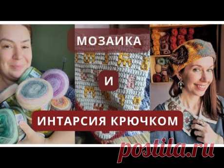 Яркие аксессуары интарсией и мозаичное вязание крючком! Секреты вязания от Елены Василевской!