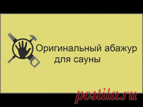 Оригинальный абажур для сауны