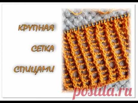 КРУПНАЯ сетка спицами. Вязание для начинающих. Knitting pattern.