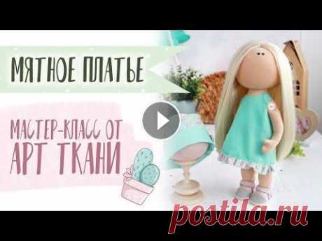 Мятное платье для куклы своими руками! Мастер-класс | Sew a mint dress for a doll Школа хобби - Ещё один вариант летнего платья для куклы мы сошьём в сегодняшнем мастер-классе. Простую, но эффектную модель может создать каждый, даже...