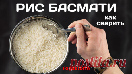 Как приготовить рис Басмати. Как сварить рассыпчатый рис | Foodstorm - школа кулинарии | Дзен