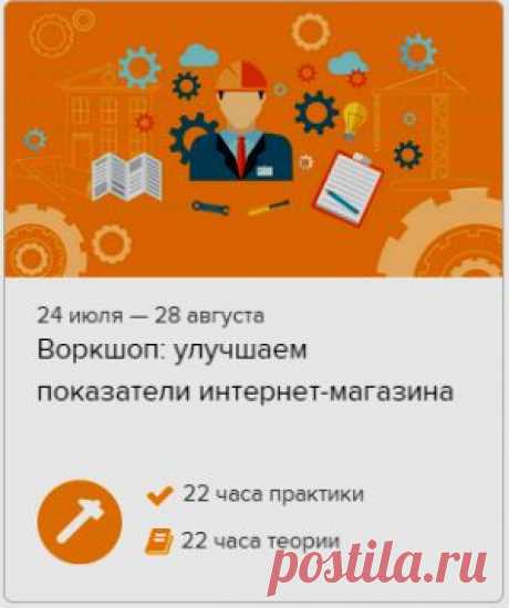 Друзья, напоминаю, что завтра (23 июля) последний день регистрации на летний воркшоп по улучшению показателей интернет-магазина - https://youluck.ru/ws-e-commerce
Скидку на онлайн-обучение можно получить по промокоду “p151069_irzhi”.