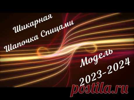 Модель 2023-2024 ДВУХСТОРОНЯЯ ШАПОЧКА "ШИКАРНАЯ" МАСТЕР КЛАСС