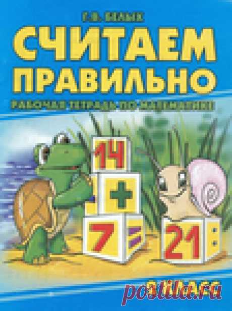 Считаем правильно. Рабочая тетрадь по математике. 2 класс.