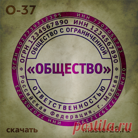 «Образец печати организации О-37 в векторном формате скачать на master28.ru» — карточка пользователя n.a.yevtihova в Яндекс.Коллекциях