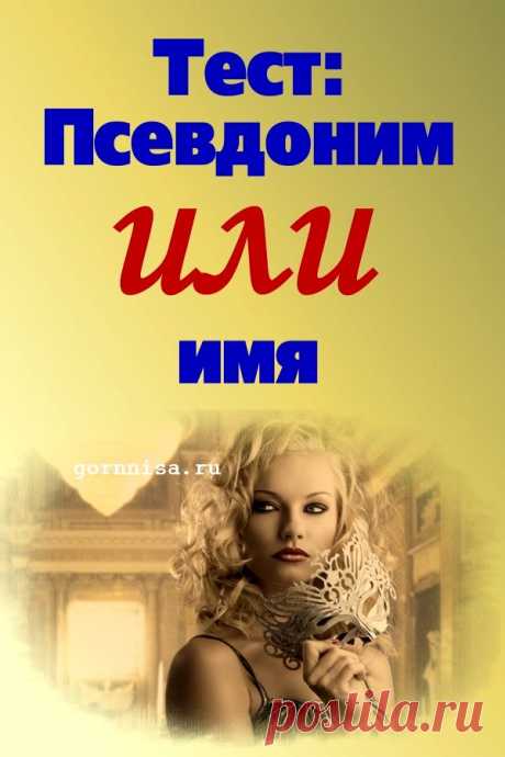 Тест: Насколько хорошо Вы знаете знаменитостей? Имя или псевдоним? | ГОРНИЦА