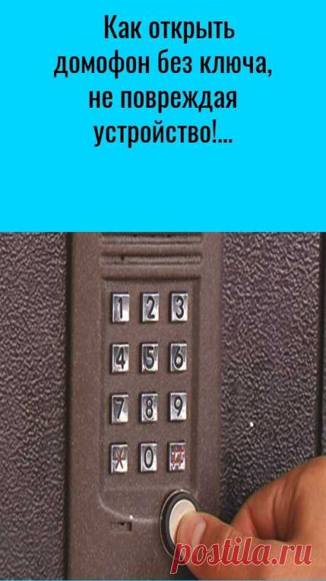 Как открыть домофон без ключа, не повреждая устройство!