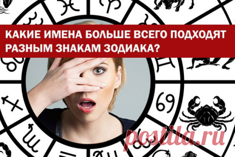 Имя, данное человеку при рождении, влияет на всю последующую жизнь. Оно определяет судьбу и формирует характер. 

1) Овен 
Женщинам-овнам отлично подойдут имена Александра, Алла, Анжела, Анастасия, Василиса, Галина, Дарья ... 

ЧИТАТЬ ПРОДОЛЖЕНИЕ ПОД ФОТОГРАФИЕЙ