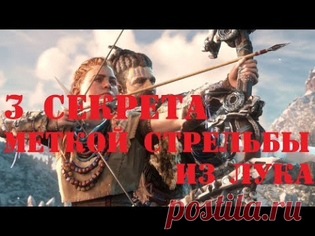 3 секрета меткой стрельбы из лука - YouTube