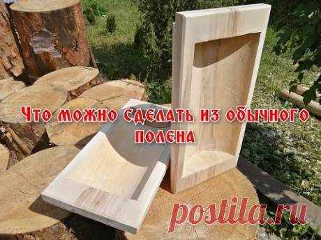 Что можно сделать из обычного полена, DIY.