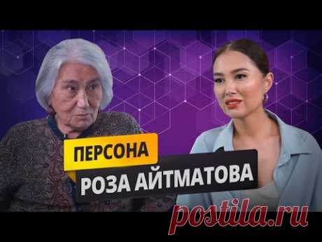 Роза Айтматова — судьба отца и семьи / великий писатель Чынгыз Айтматов /репрессии | Персона