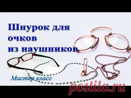 Шнурок для очков сделанный из наушников. Мастер класс. - YouTube