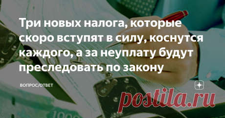 Три новых налога, которые скоро вступят в силу, коснутся каждого, а за неуплату будут преследовать по закону Долго решали и наконец решились. Начиная со второго апреля, когда рассмотрение нескольких законопроектов о введении новых налогов и обязательных сборов, только поступило на рассмотрение в Министерство Финансов РФ, наконец-то принято окончательное решение.
Из категории сборов, переведены в статус налога три платежа. Напомним, что налог - это уже отдельная категория п...