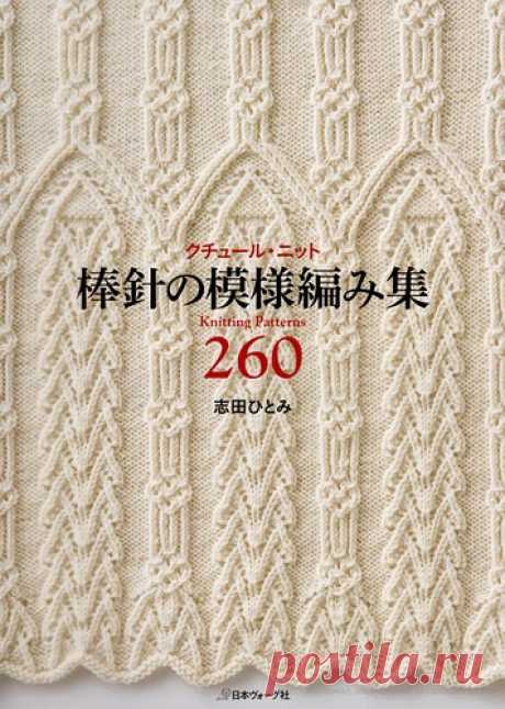 260 Knitting Pattern Book by Hitomi Shida.