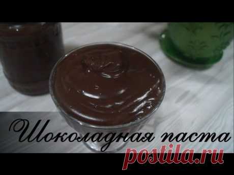 Шоколадная паста. Самый вкусный рецепт. - YouTube