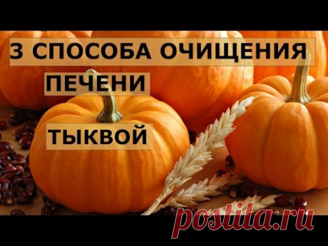 3 способа очищения печени тыквой в домашних условиях.