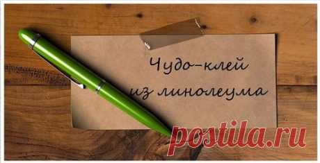 цитата Людмила_Ромашка : Чудо-клей из линолеума (15:18 05-07-2014) [3609721/329999817] - lapo4kinazina@mail.ru - Почта Mail.Ru