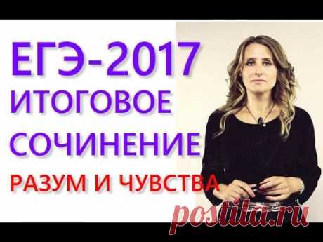 Итоговое сочинение: Направление "Разум и чувства"