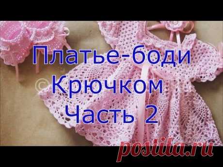 Платье боди крючком часть 2 - YouTube