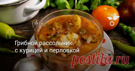 Грибной рассольник с курицей и перловкой – сытный суп-рассольник с солёными огурцами. Рассольники бывают вегетарианские и мясные. Рассольник мясной готовят с потрохами – почками, печенкой, мясом или курицей, есть рыбные рассольники. В этом рецепте филе из куриной грудки, если его предварительно обжарить до золотистой корочки, то получается такой вкусный суп, что просто пальчики оближешь!