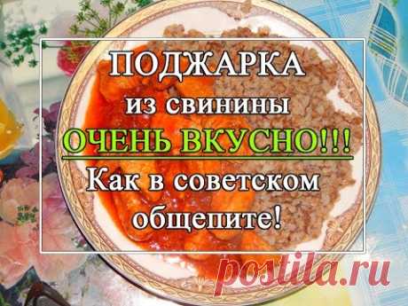 Поджарка из свинины как в общепите в СССР! Очень вкусно и просто.